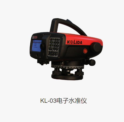 科力達(dá)KL-03電子水準(zhǔn)儀:助力工程測(cè)繪精準(zhǔn)測(cè)量